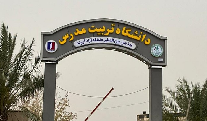  الموافقة علی إنشاء بردیس أروند الحرة لجامعة تربیت مدرس 
