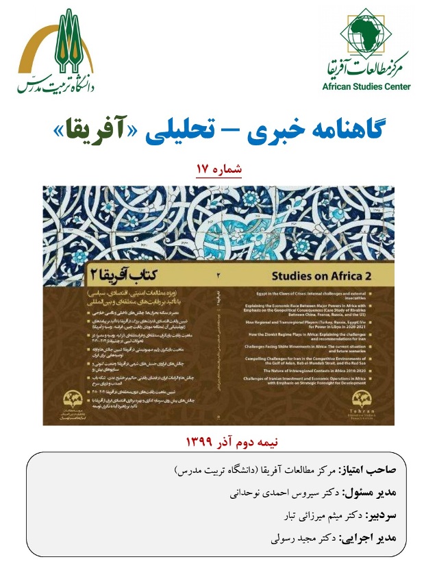 انتشار شماره هفدهم گاهنامه خبری - تحلیلی «آفریقا»