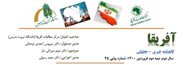 انتشار شماره بیست و پنجم گاهنامه خبری - تحلیلی «آفریقا»