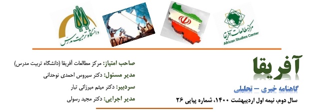 شماره بیست و ششم گاهنامه خبری - تحلیلی «آفریقا» منتشر شد