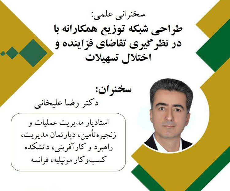 سخنرانی علمی «طراحی شبکه توزیع همکارانه با درنظرگیری تقاضای فزاینده و اختلال تسهیلات»