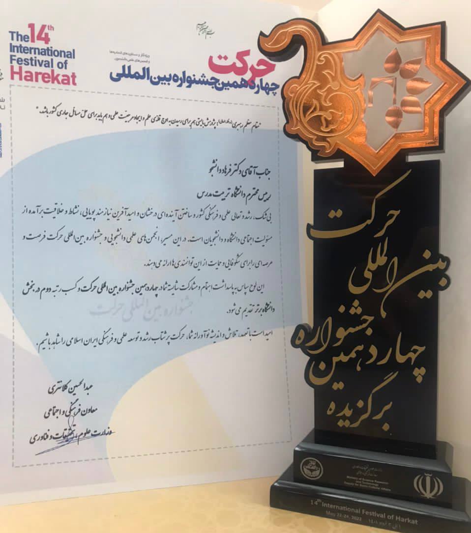 دانشگاه تربیت مدرس دانشگاه برگزیده در حوزه فعالیت‌های انجمن‌های علمی- دانشجویی کشور