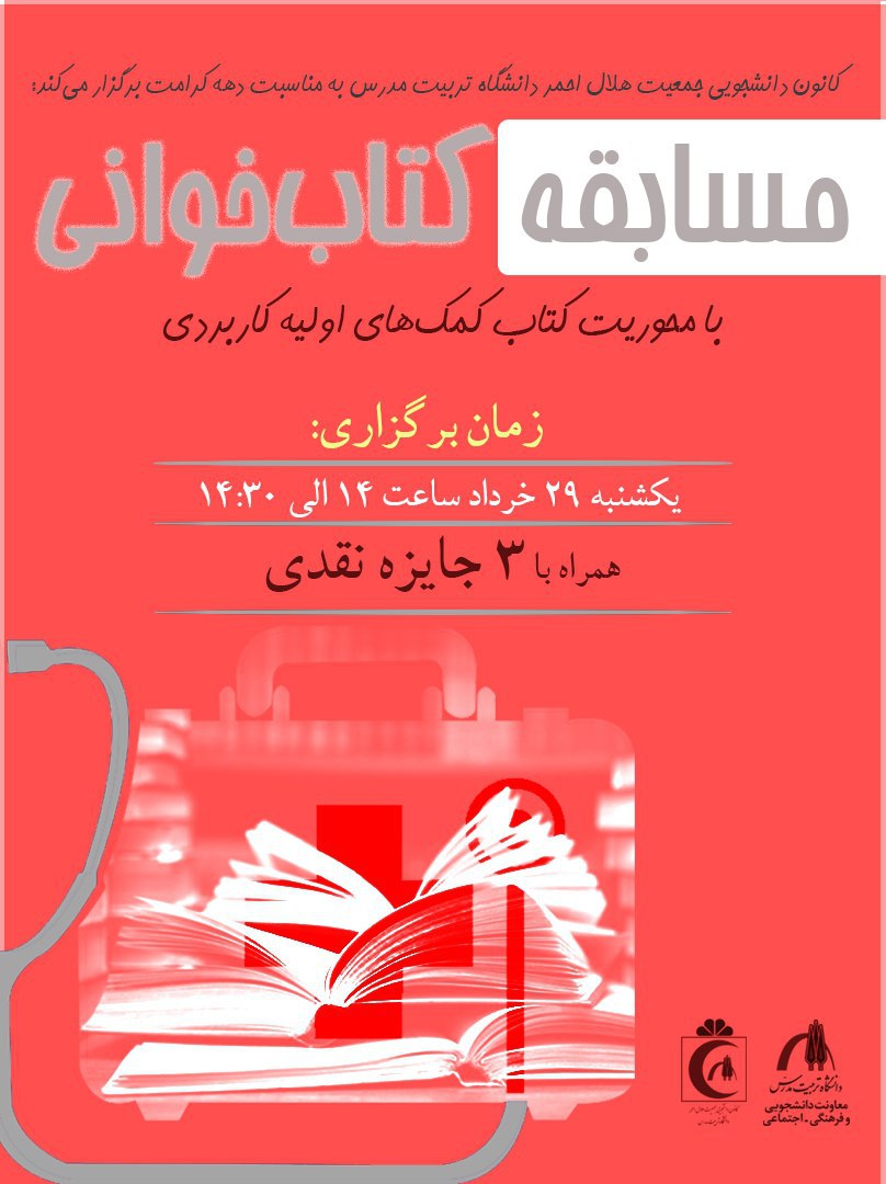 مسابقه کتابخوانی «کمک‌های اولیه کاربردی»