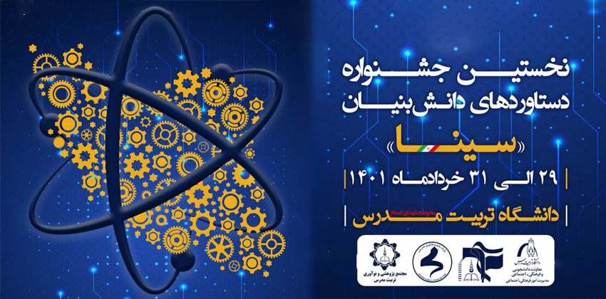 نخستین جشنواره دستاوردهای دانش بنیان «سینا» در دانشگاه تربیت مدرس
