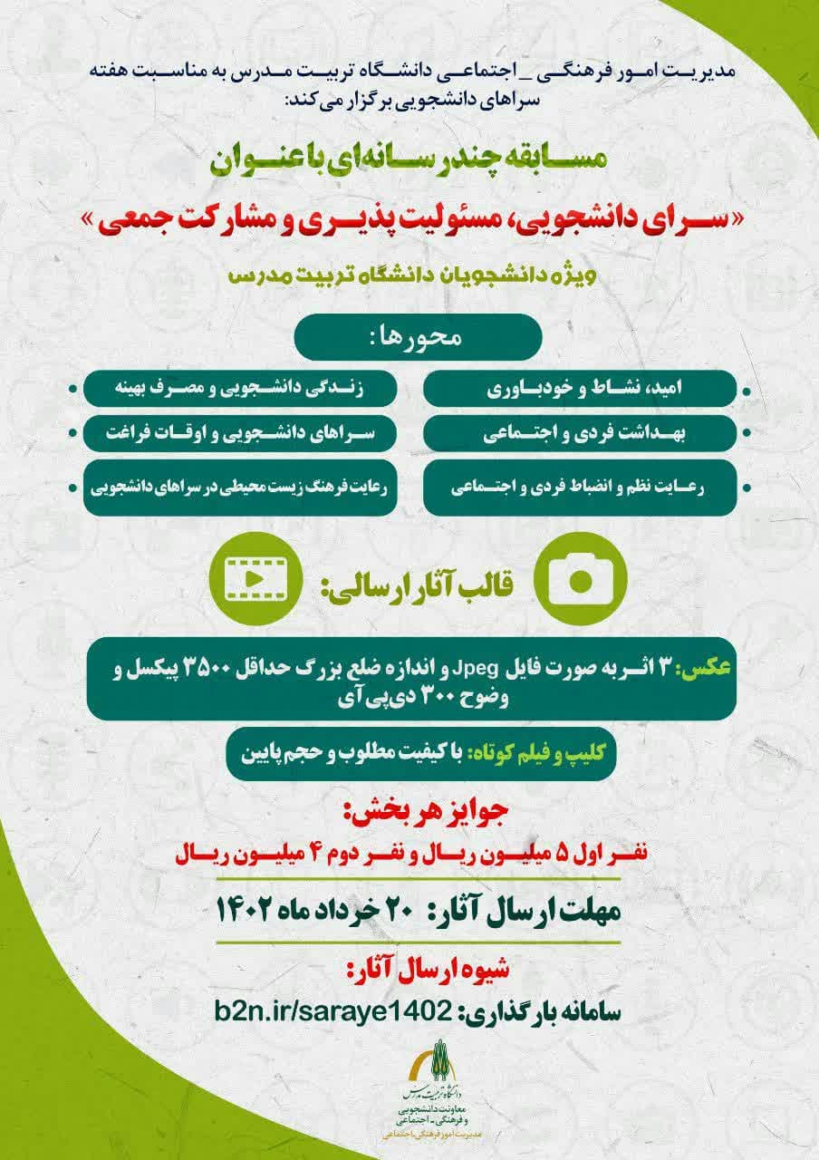  مسابقه چندرسانه‌ای «سرای دانشجویی، مسئولیت‌پذیری و مشارکت جمعی» 