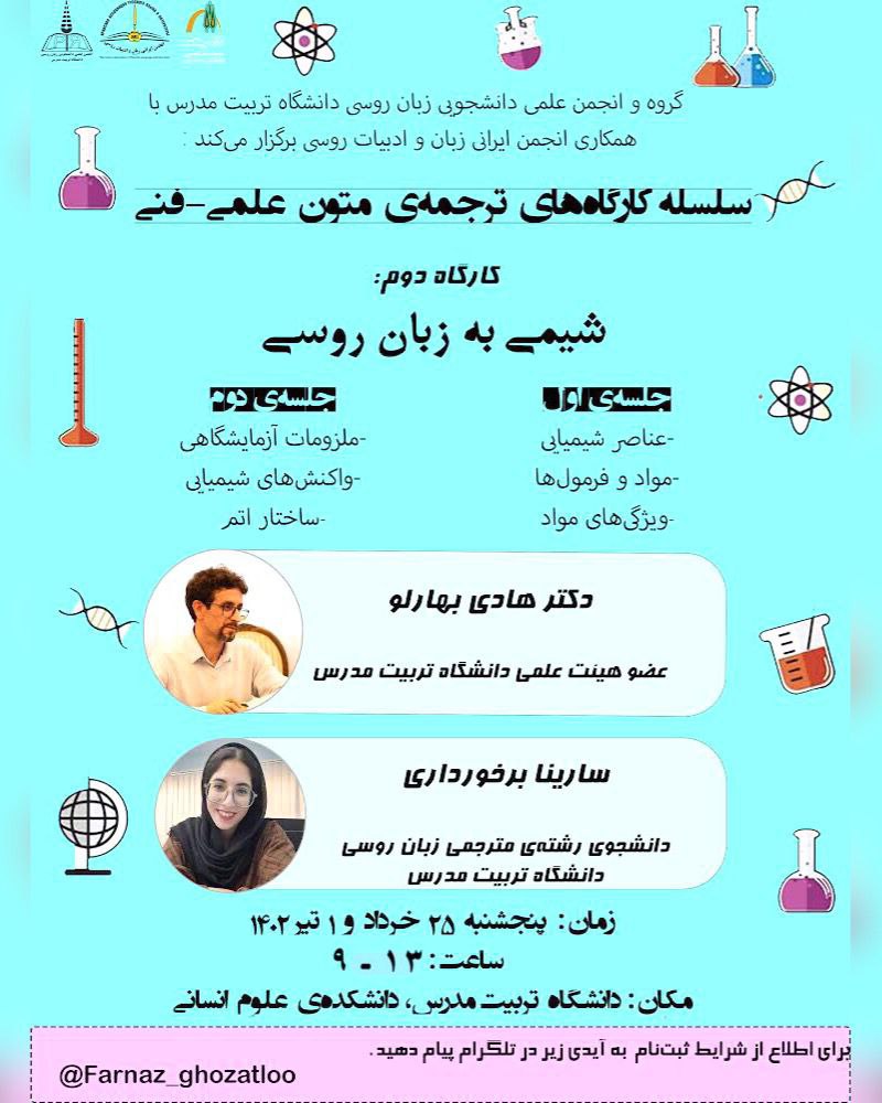 دومین کارگاه آموزشی از سلسله کارگاه‌های ترجمه‌ متون علمی- فنی؛ با عنوان: شیمی به زبان روسی