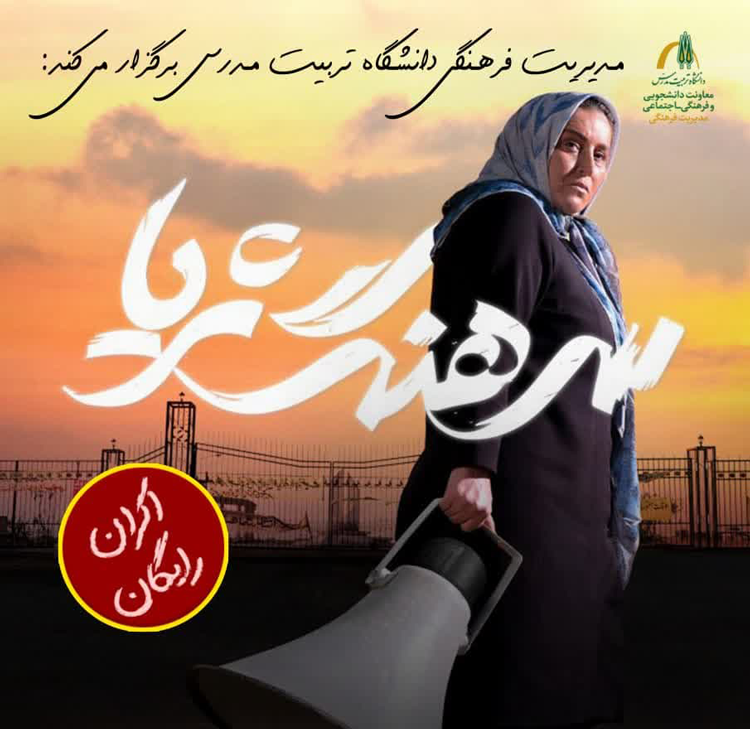 اکران رایگان فیلم سینمایی «سرهنگ ثریا»