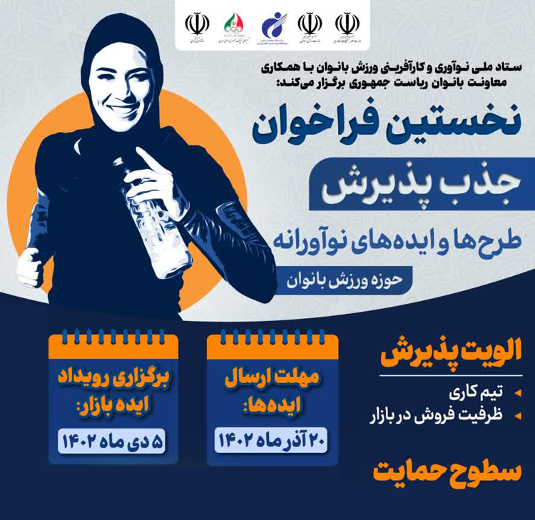 نخستین فراخوان جذب پذیرش طرح‌ها و ایده‌های نوآورانه در حوزه ورزش بانوان