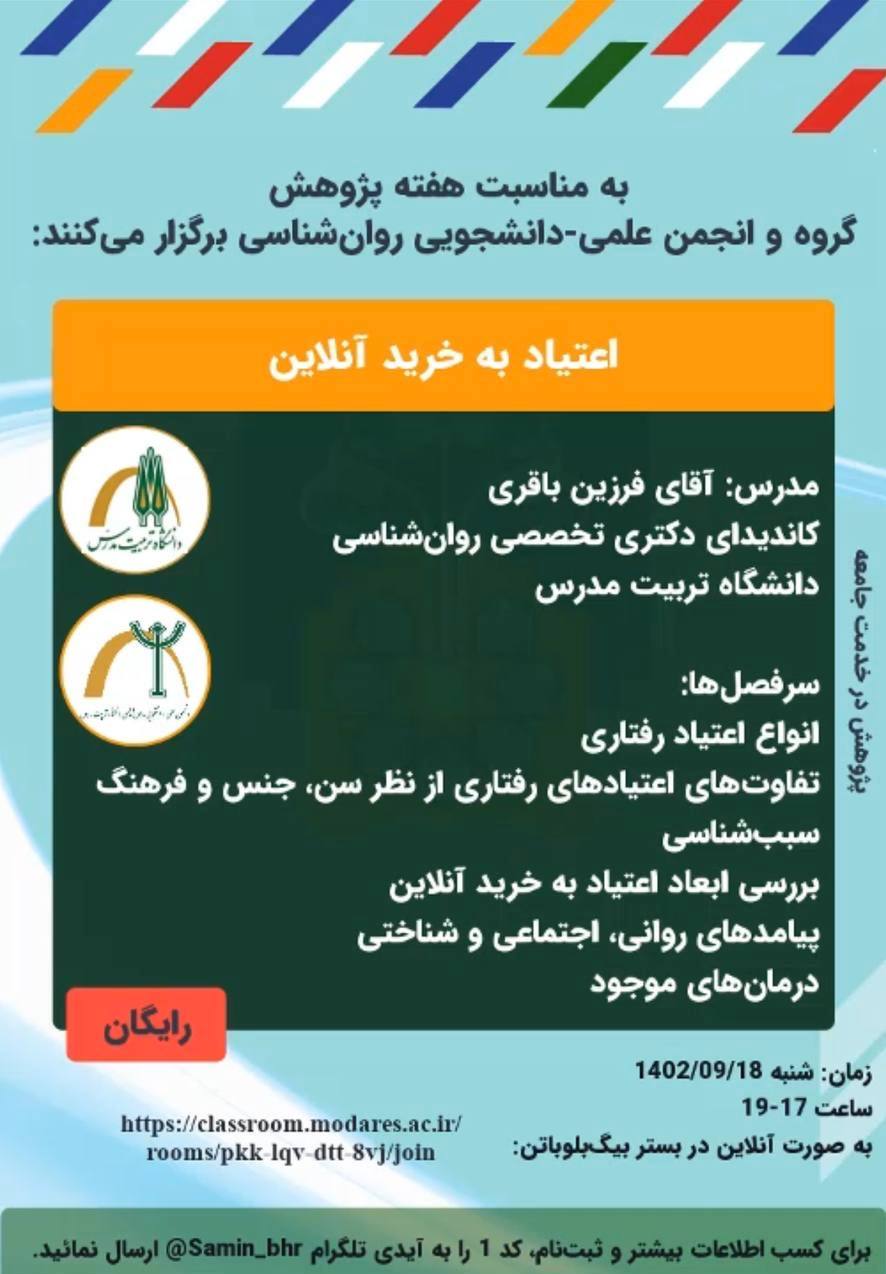  وبینار «اعتیاد به خرید آنلاین» برگزار می شود