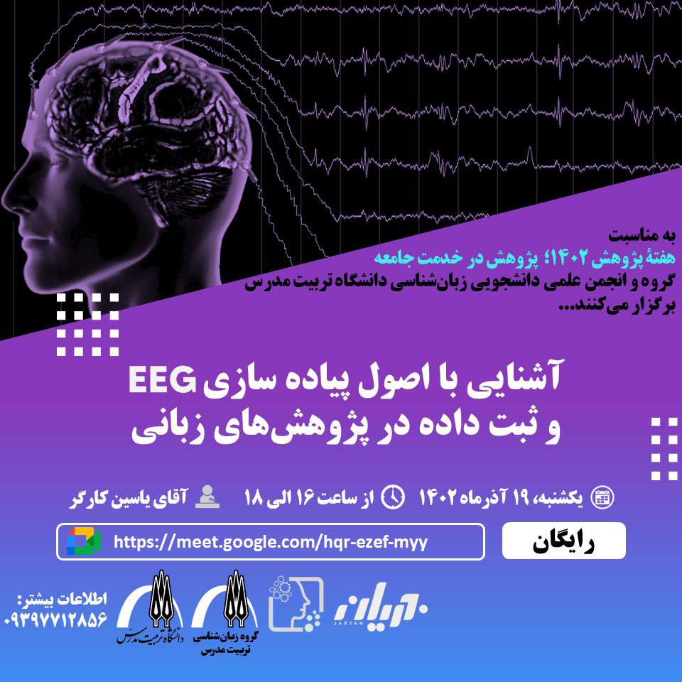 وبینار «آشنایی با اصول و پیاده‌سازی EEG و ثبت داده در پژوهش‌های زبانی»