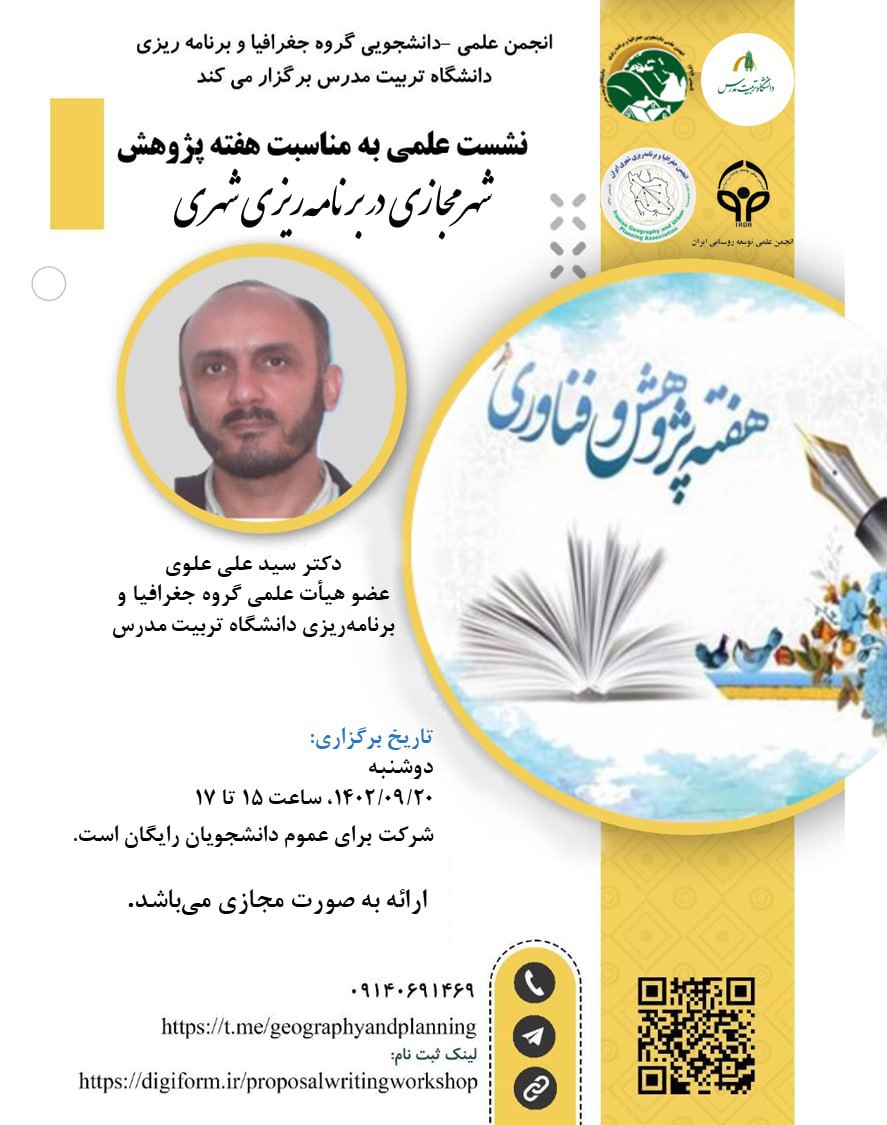 وبینار «شهر مجازی در برنامه‌ریزی شهری»