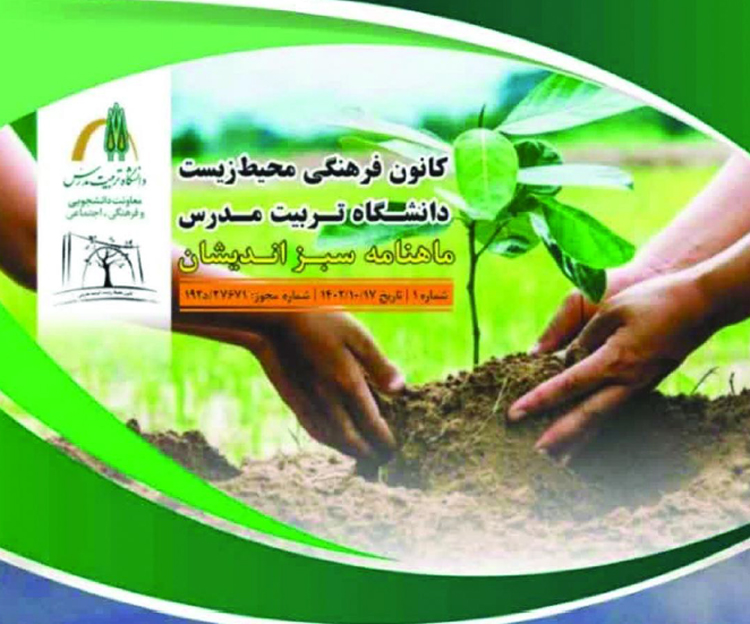 اولین شماره ماهنامه علمی تخصصی «سبز اندیشان» منتشر شد