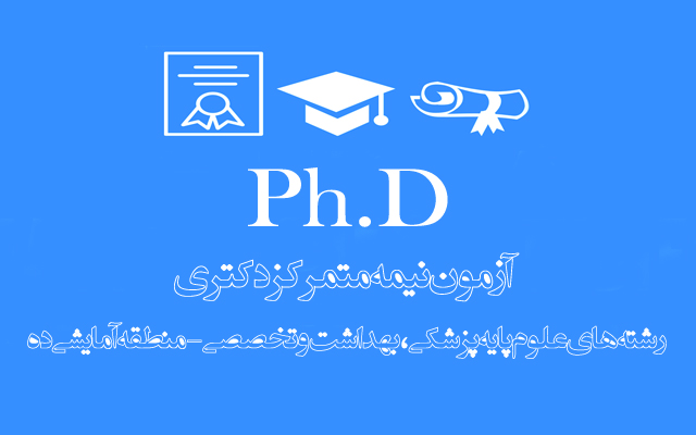 اطلاعیه شماره 1: مرحله دوم آزمون دكتري تخصصي(Ph.D) رشته هاي علوم پايه پزشكي، بهداشت و تخصصی (بیوشیمی بالینی، فیزیولوژی و علوم تشریحی) سال تحصيلي 99-98 در منطقه آمايشي ده