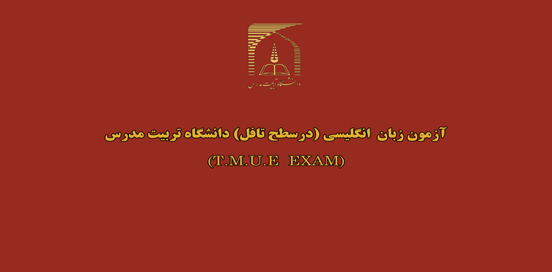  آزمون زبان انگلیسی (در سطح تافل) (T.M.U.E EXAM) بهمن ماه 1399