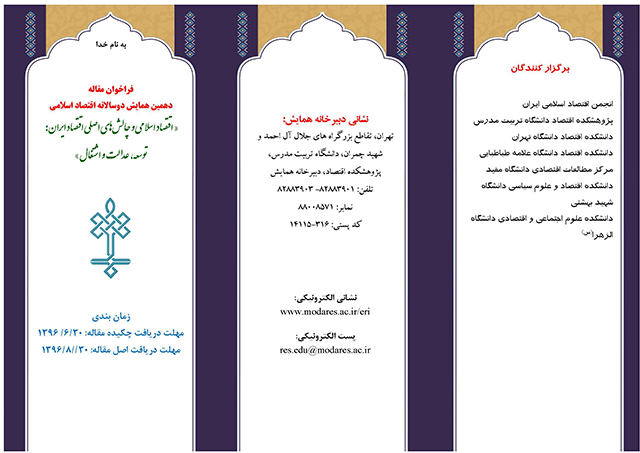 فراخوان دهمین همایش دوسالانه اقتصاد اسلامی