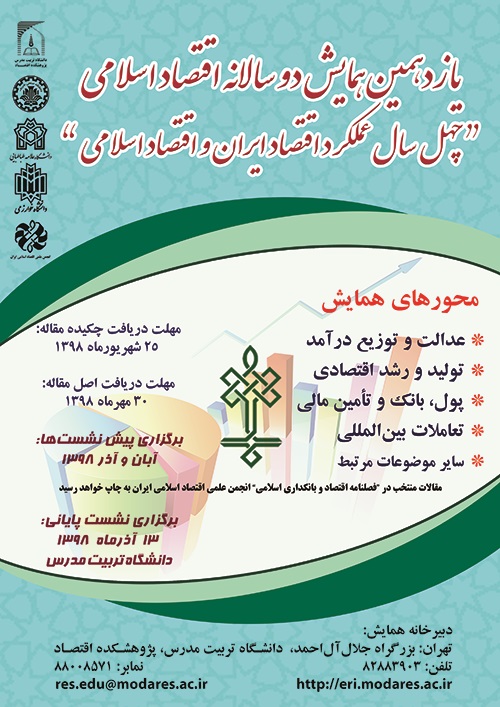 فراخوان یازدهمین همایش دوسالانه اقتصاد اسلامی با عنوان «چهل سال عملکرد اقتصاد ایران و اقتصاد اسلامی»