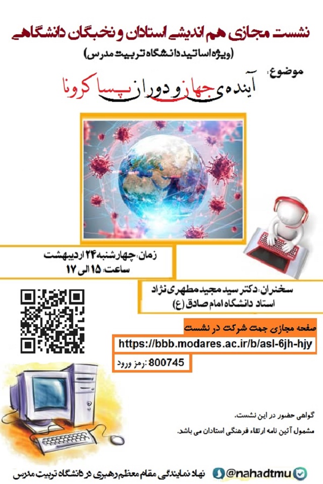 نشست مجازی هم اندیشی استادان با موضوع «آینده جهان و دوران پساکرونا» 