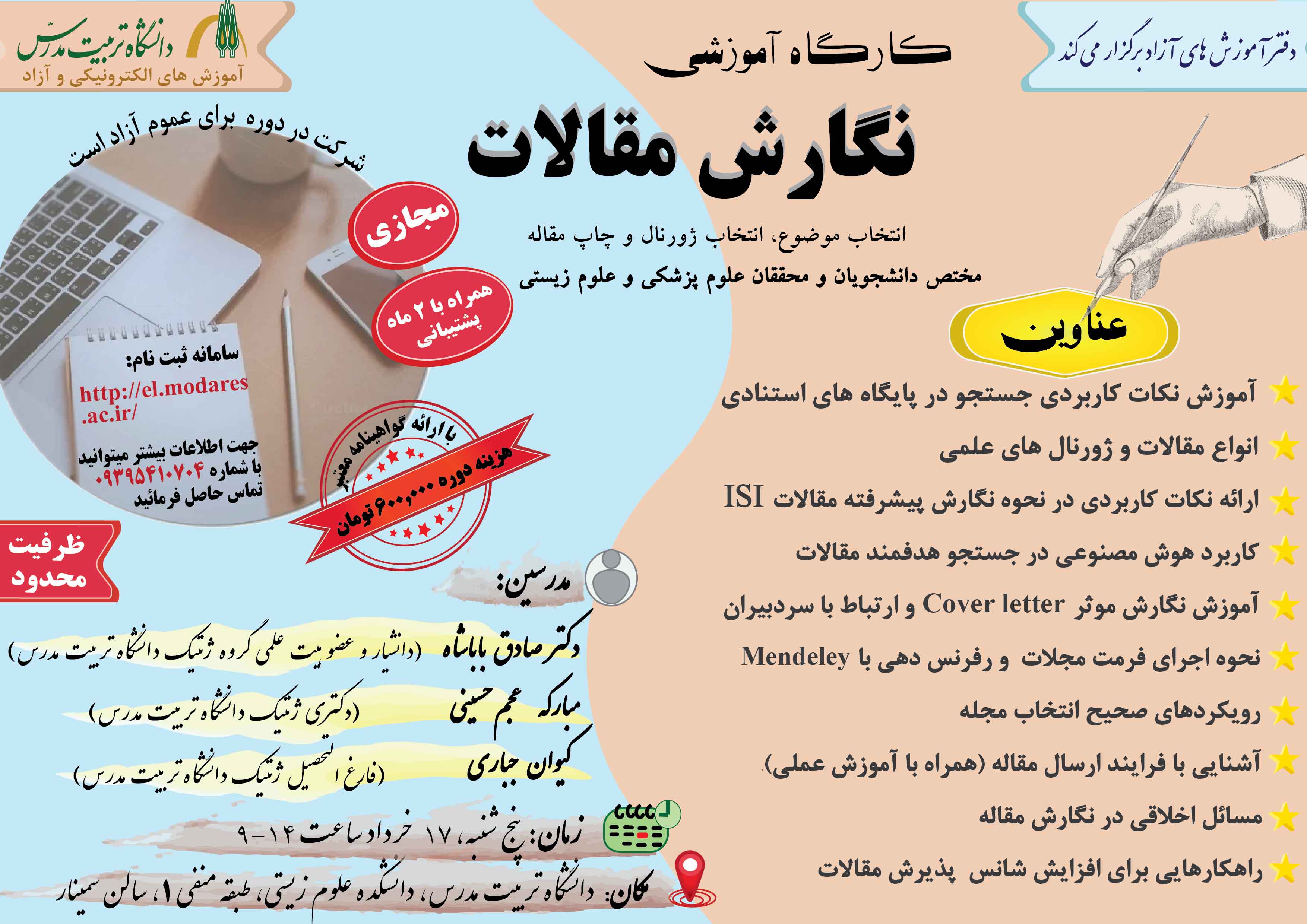 تغییر شیوه برگزاری کارگاه آموزشی دوره نگارش مقاله (علوم پزشکی و علوم زیستی)