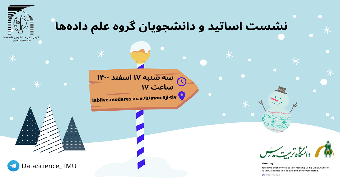 نشست اساتید و دانشجویان گروه علم داده ها برگزار شد