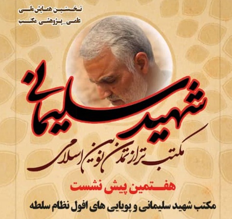 تفکرات ناظر بر مکتب سلیمانی مهم‌ترین عامل خروج آمریکا از خاورمیانه است