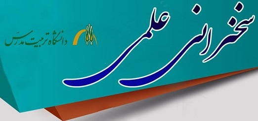 برگزاری سخنرانی علمی با موضوع 