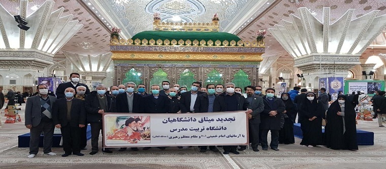 تجدید میثاق دانشگاهیان تربیت مدرس با آرمان های امام راحل (ره) و مقام معظم رهبری