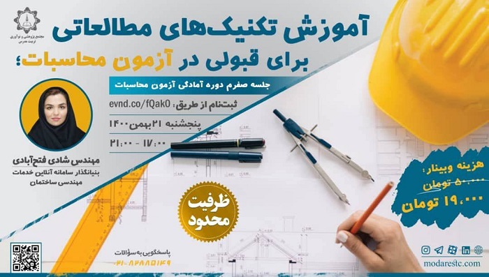 وبینار «آموزش تکنیک‌های مطالعاتی برای قبولی در آزمون محاسبات» برگزار می شود