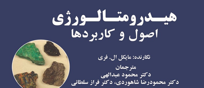 معرفی کتاب ' هیدرومتالورژی اصول و کاربردها'