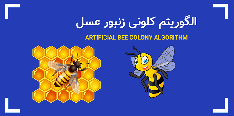 ارائه الگوی پیشگیری، کنترل و کشف تقلب مالی با استفاده از الگوریتم کلونی زنبور عسل 