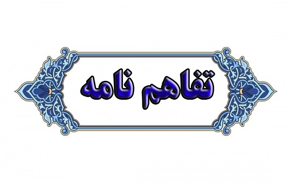 انعقاد تفاهم نامه همکاری میان دانشگاه تربیت مدرس و سازمان امور دانشجویان 