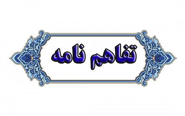 امضای تفاهم نامه همکاری پردیس دانشگاه تربیت مدرس با دانشگاه دولتی علوم اجتماعی روسیه 