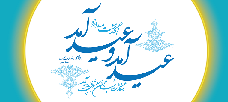   عید سعید فطر مبارک