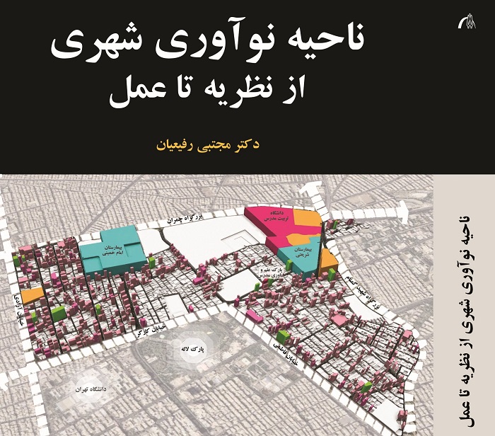 معرفی کتاب ناحیه نوآوری شهری از نظریه تا عمل