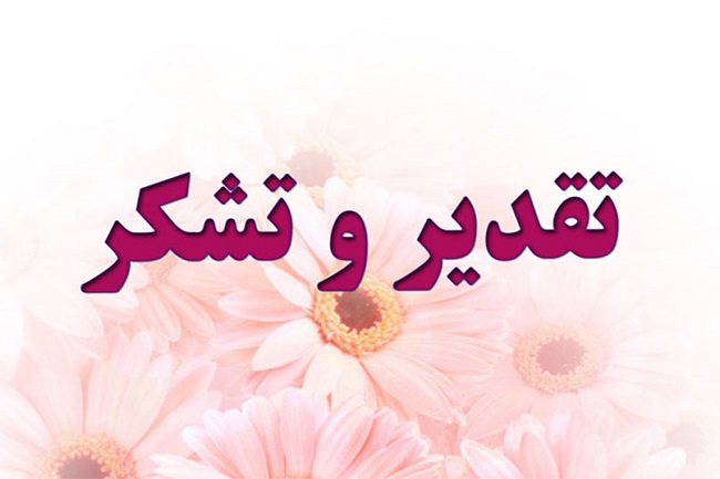 تقدیر و تشکر جمعی از اعضای هیأت علمی دانشگاه از مدیر حراست