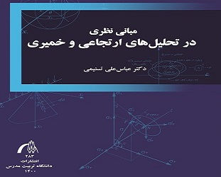 معرفی کتاب مبانی نظری در تحلیل های ارتجاعی و خمیری