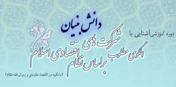 برگزاری دوره آموزشی آشنایی با الگوی مطلوب شرکت های دانش بنیان بر اساس نظام اقتصادی اسلام