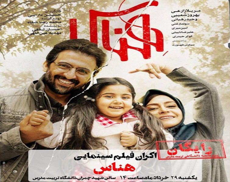 ‍ اکران رایگان فیلم سینمایی هناس در دانشگاه