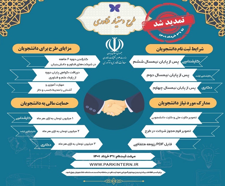 تمدید مهلت ثبت نام طرح دستیار فناوری 