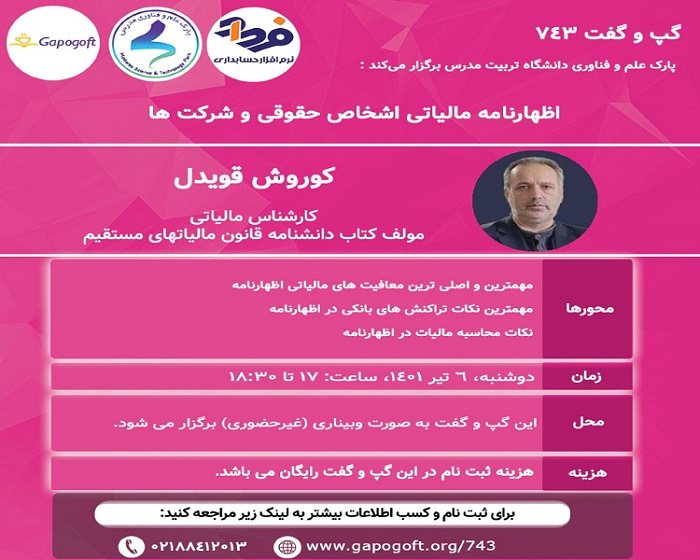 برگزاری وبینار اظهار نامه مالیاتی اشخاص حقوقی و شرکت ها 