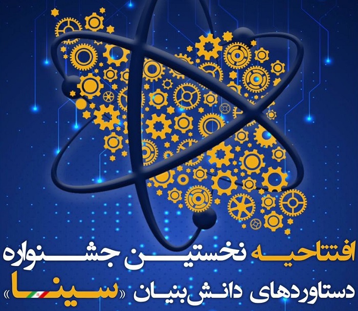 مراسم افتتاحیه نخستین جشنواره دستاوردهای دانش بنیان سینا برگزار می شود