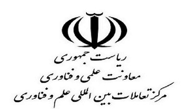 نشست مسئولین مرکز تعاملات بین المللی علم و فناوری معاونت علمی و فناوری ریاست جمهوری و مسئولین دانشگاه