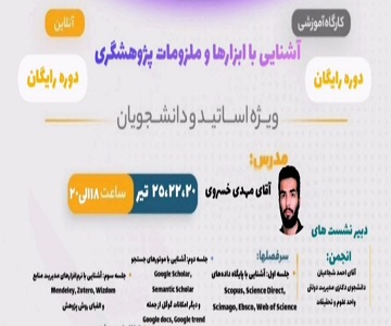 برگزاری کارگاه آشنایی با ابزارها و ملزومات پژوهشگری