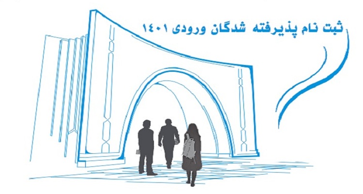 اعلام زمانبندی ثبت‌نام پذیرفته شدگان دکتری علوم پزشکی دانشگاه