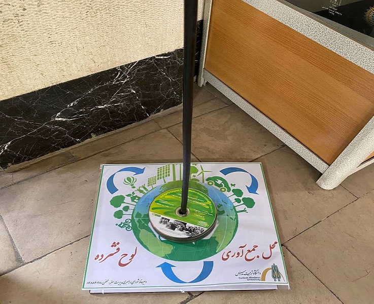 اجرای طرح جمع آوری و تفکیک پسماند لوح فشرده در دانشگاه