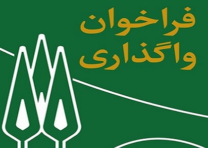  فراخوان واگذاری تالار شکرانه سایت مرکزی دانشگاه