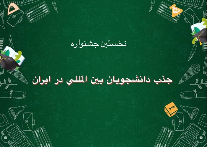 نخستین جشنواره «جذب دانشجویان بین‌المللی در ایران» به میزبانی دانشگاه تربیت مدرس