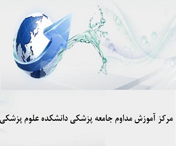 ارائه گزارش اقدامات مرکز آموزش مداوم جامعه پزشکی دانشگاه تربیت مدرس در سال 1401