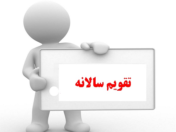 انتشار تقویم سالانه فعالیت های دانشکده مهندسی صنایع و سیستم ها