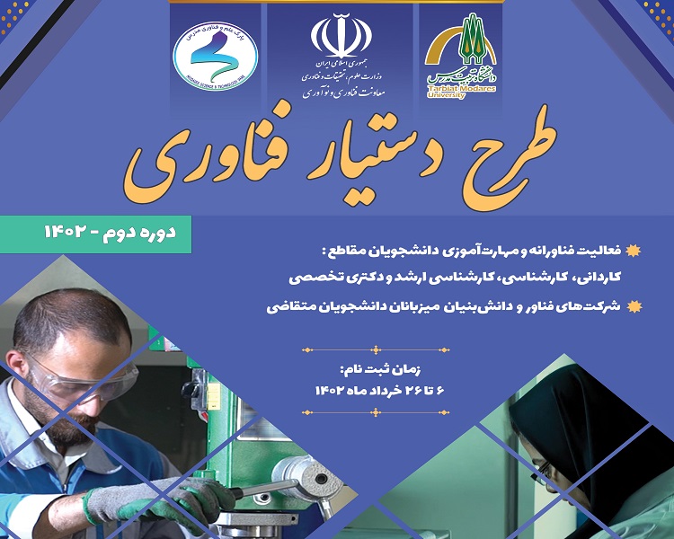 فراخوان طرح دستیار فناوری