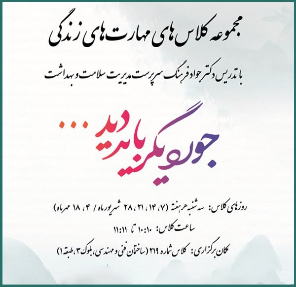 برگزاری مجموعه کلاس‌های «مهارت زندگی» در دانشگاه 